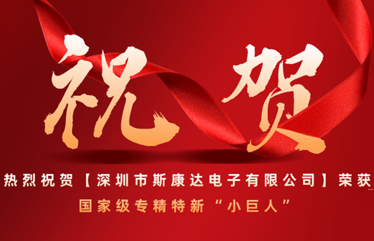 喜報 | 斯康達獲評國家級專精特新 “小巨人” 企業